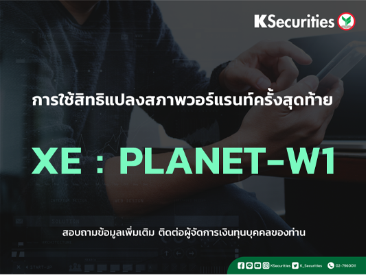 การใช้สิทธิแปลงสภาพวอร์แรนท์ครั้งสุดท้าย XE : PLANET-W1
